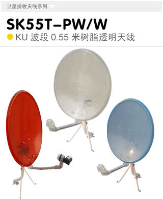SK55T-PW/W  KU0.55׶/ڹʽ͸