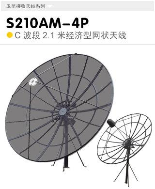 S210AM-4P  C波段经济型2.1米立柱式天线